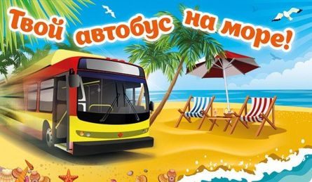 АВТОБУСНЫЕ ТУРЫ НА МОРЕ